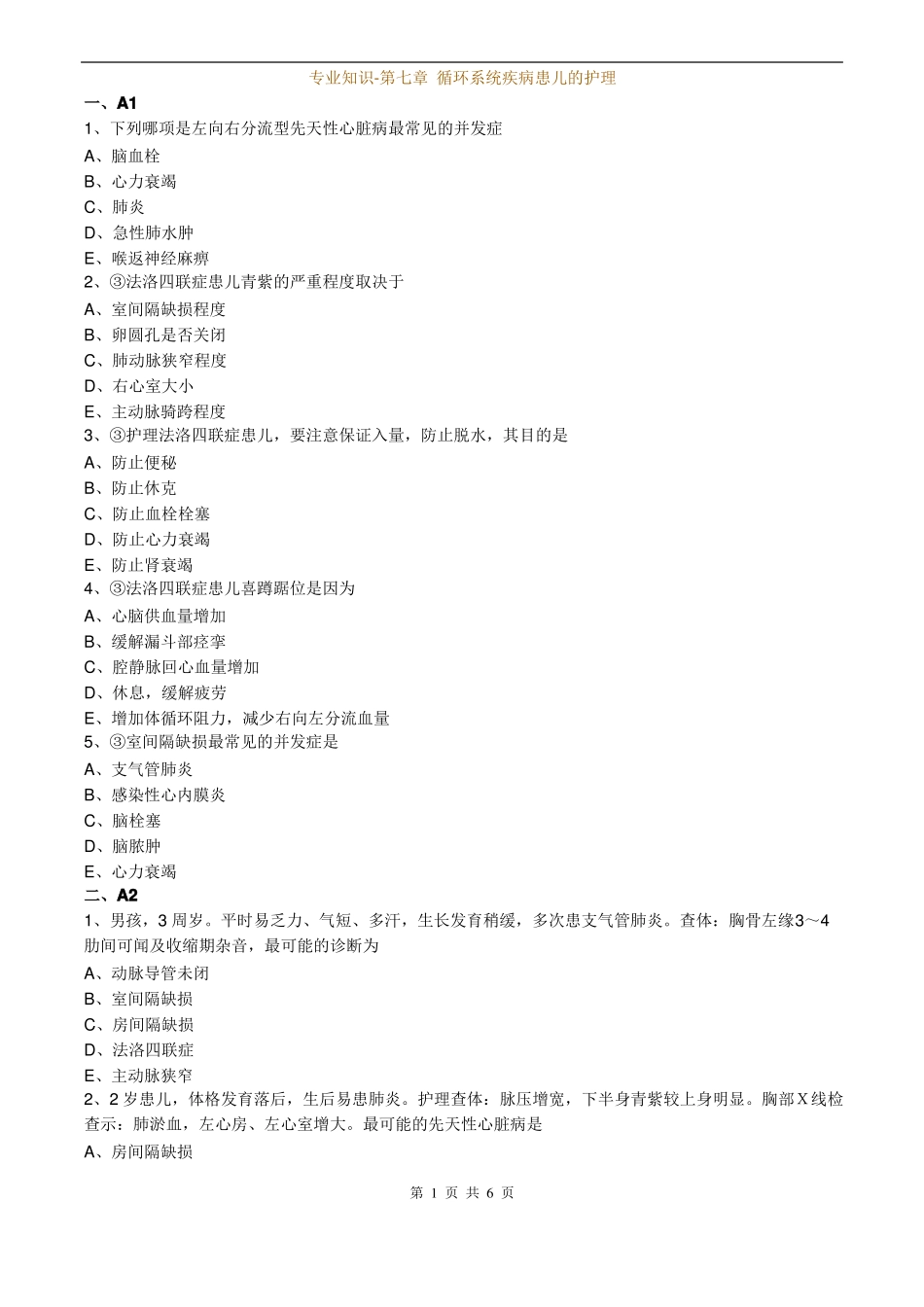 儿科护理学专业知识-循环系统疾病患儿的护理_第1页