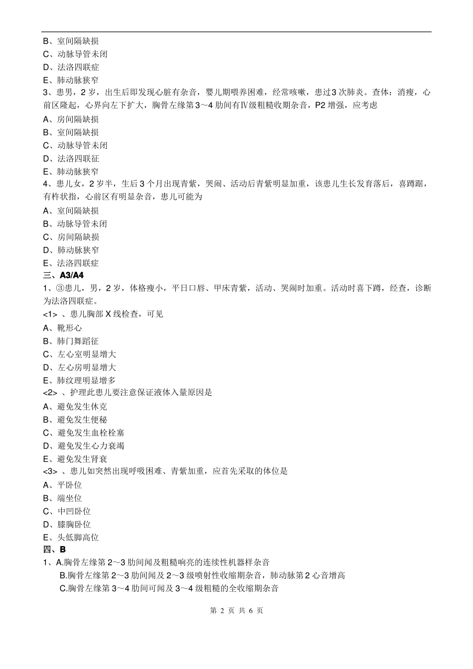 儿科护理学专业知识-循环系统疾病患儿的护理_第2页