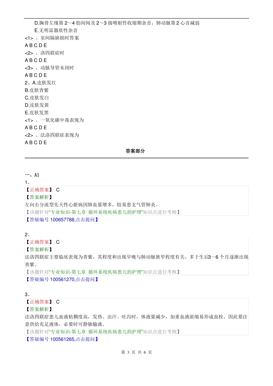 儿科护理学专业知识-循环系统疾病患儿的护理_第3页