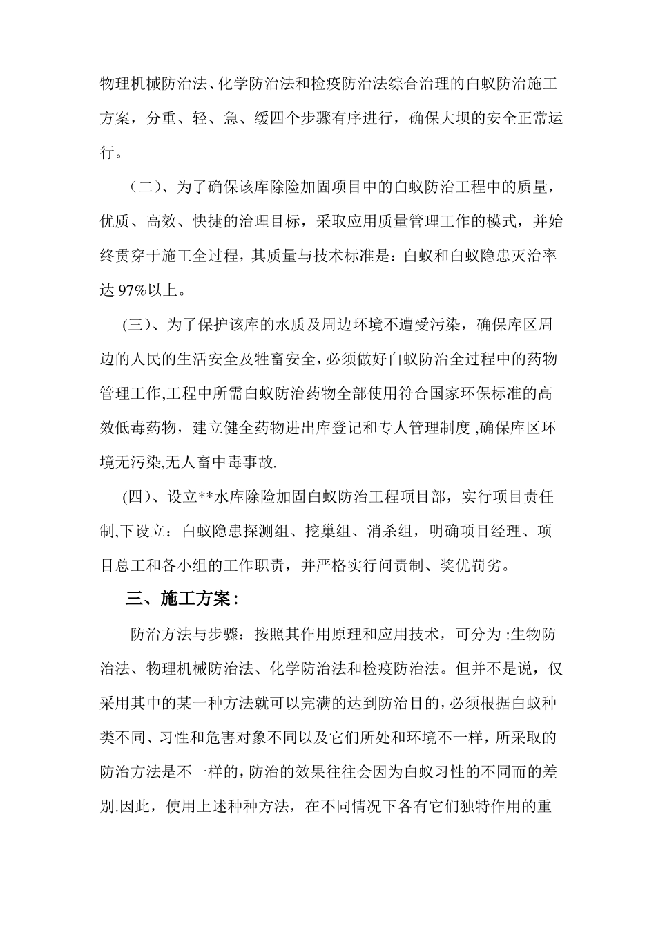 水库除险加固工程白蚁防治项目防治方案_第2页