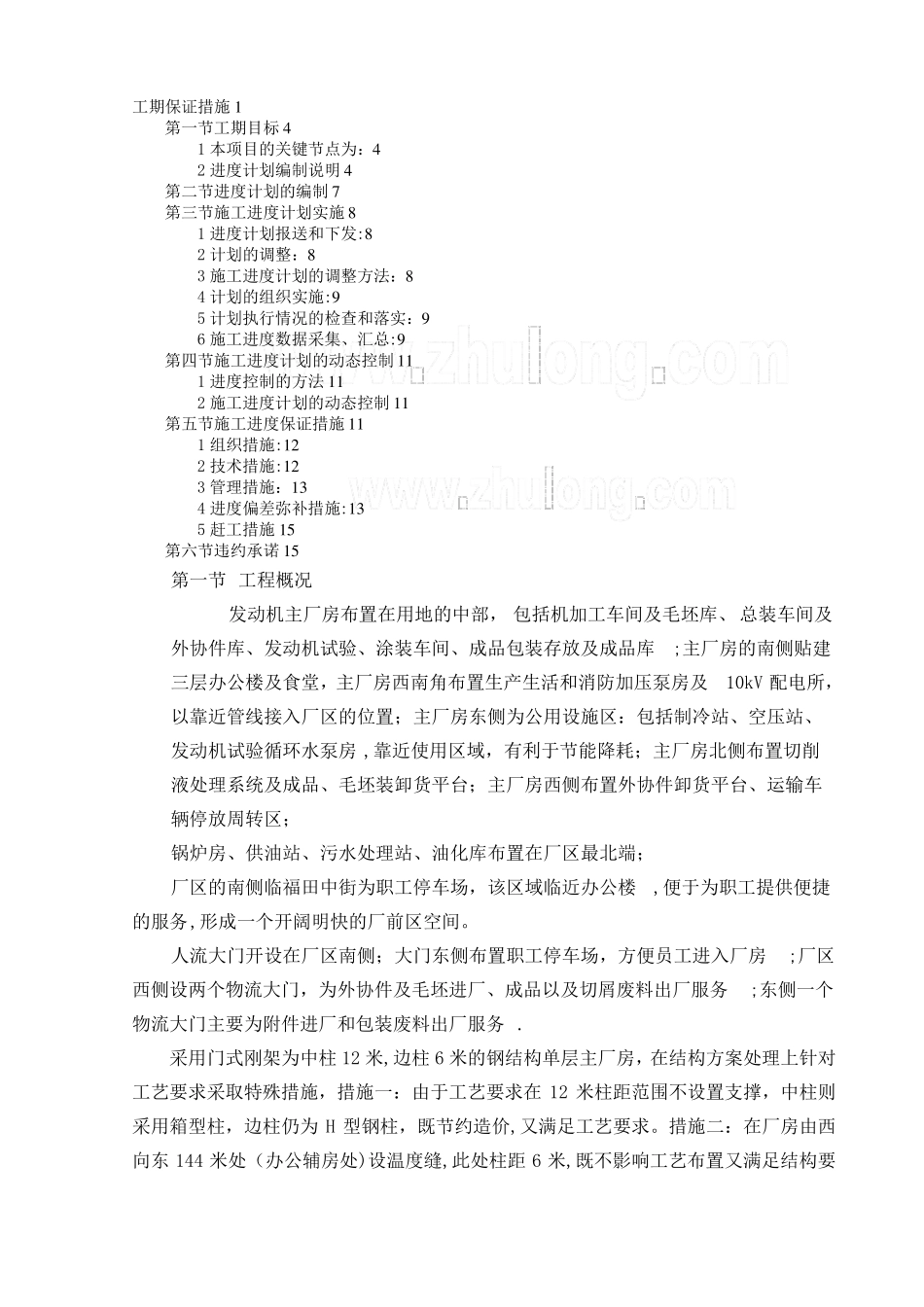 厂房工期保证措施进度计划钢结构secret_第1页