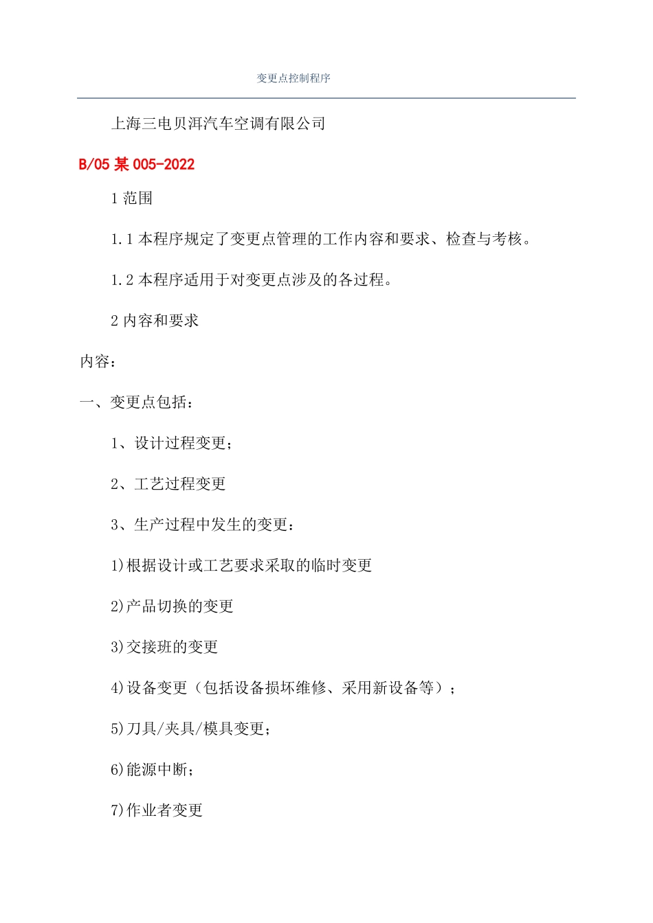 变更点控制程序_第1页
