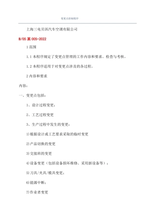 变更点控制程序