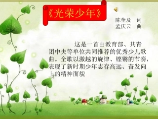 七年级湘教版音乐上__光荣少年