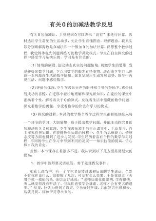 有关0的加减法教学反思