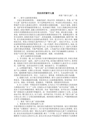 关注农村留守儿童