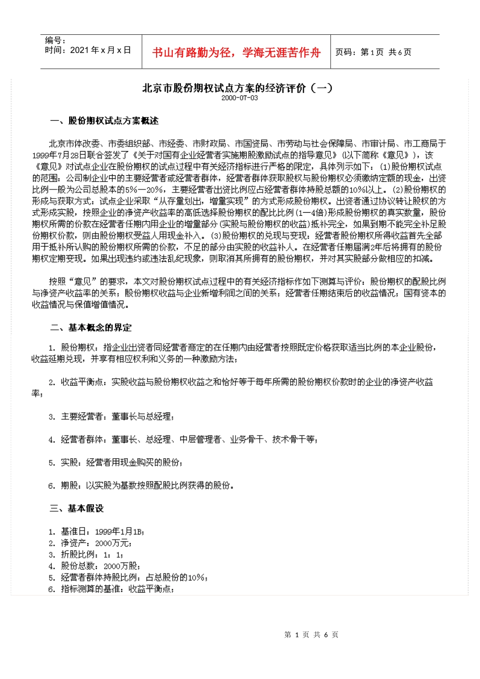 北京市股份期权试点方案的经济评价_第1页