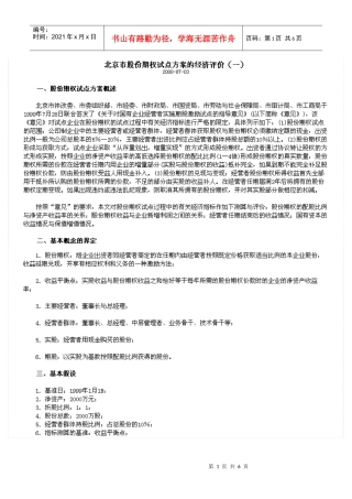 北京市股份期权试点方案的经济评价