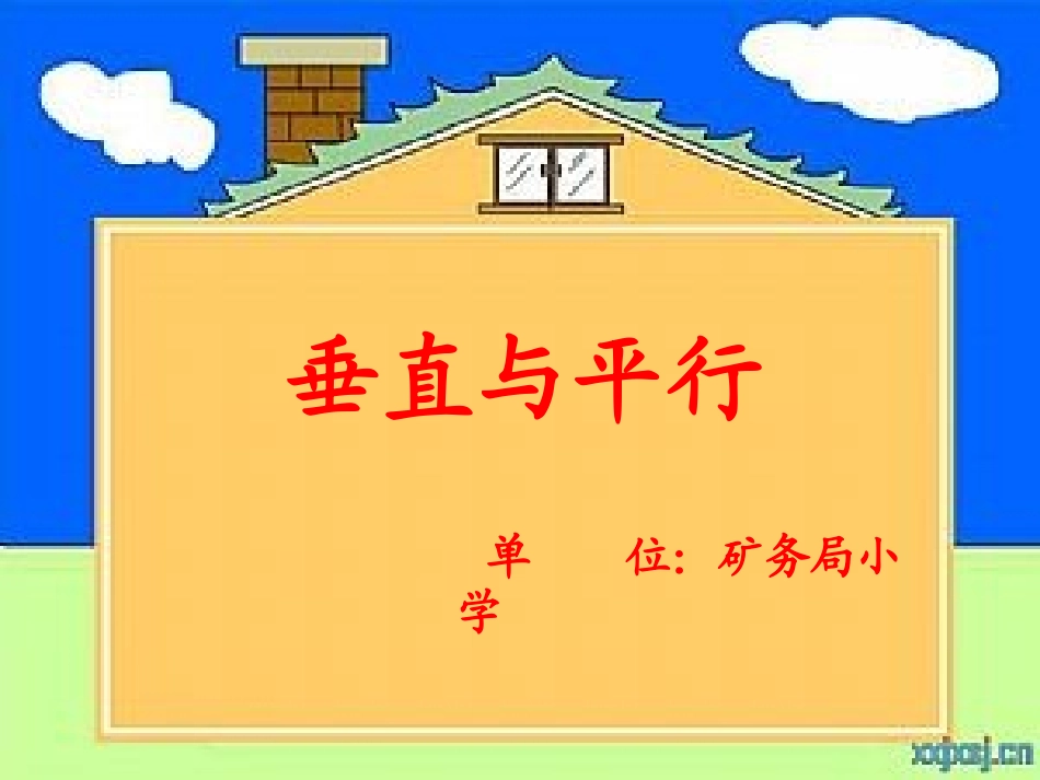 垂直与平行 (3)_第1页