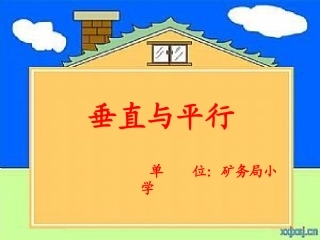 垂直与平行 (3)