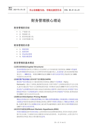 财务管理核心理论