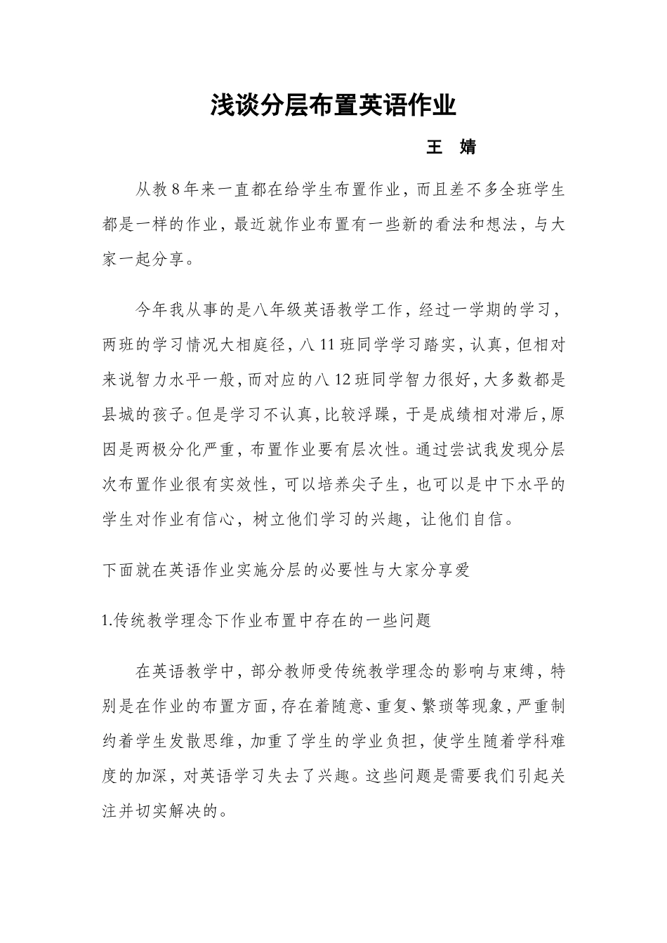 浅谈分层次布置英语作业_第1页