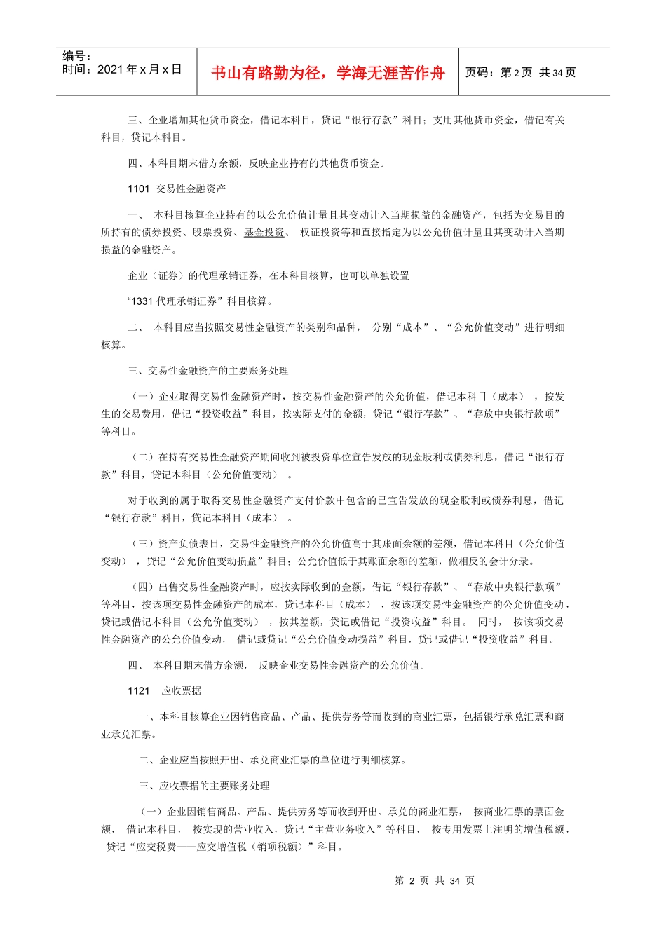 XXXX芝英过河桥电脑会计培训学校会计科目名词解释_第2页