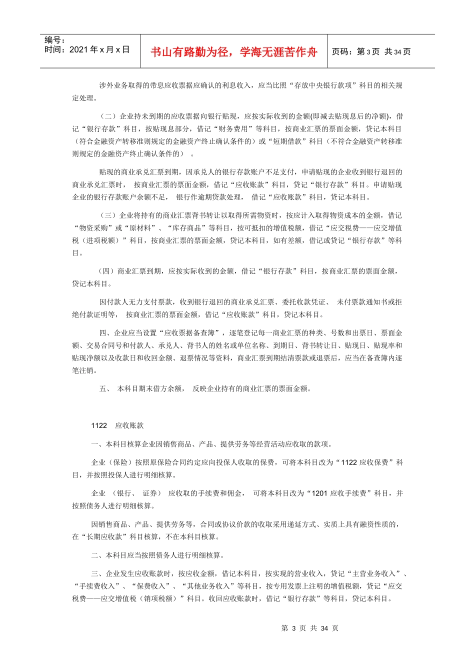 XXXX芝英过河桥电脑会计培训学校会计科目名词解释_第3页