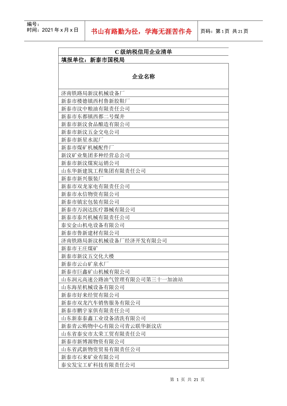 c级纳税信用企业清单_第1页