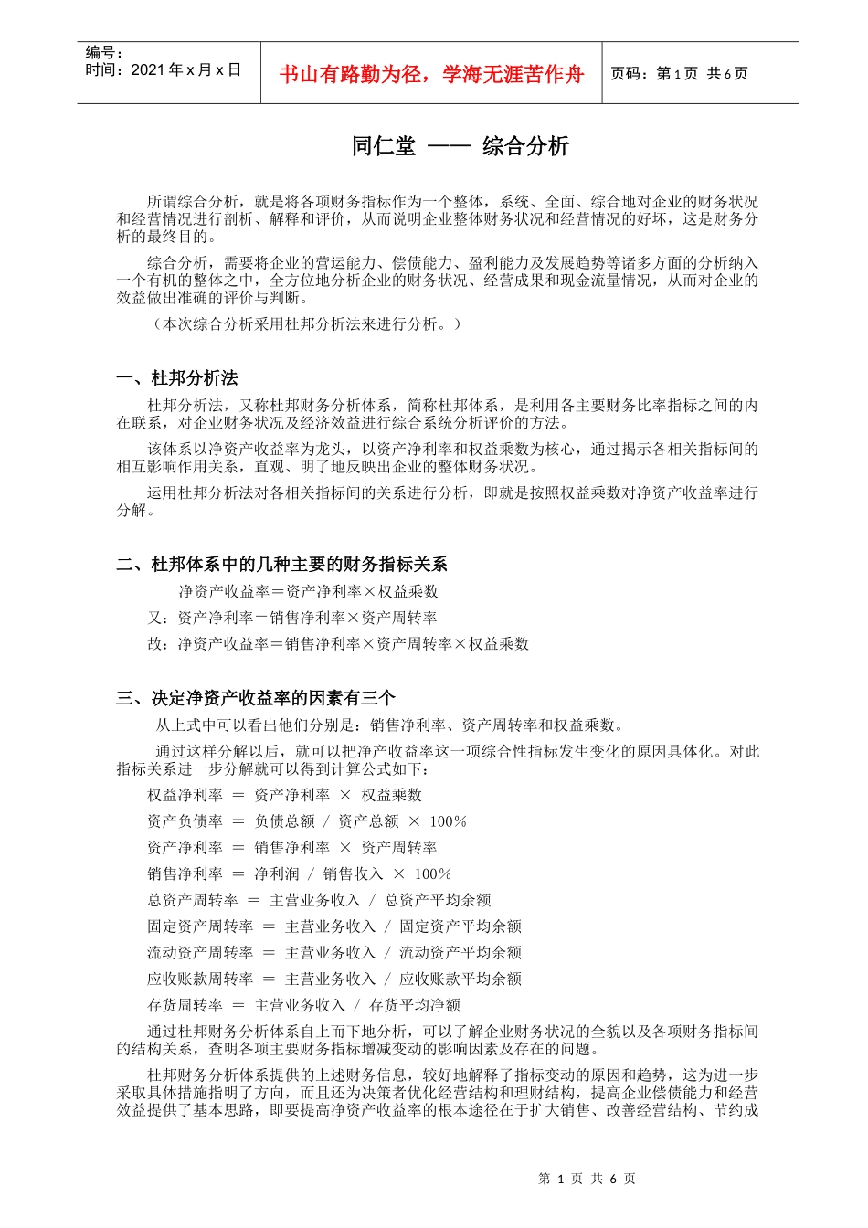 电大财务_同仁堂 综合分析_第1页