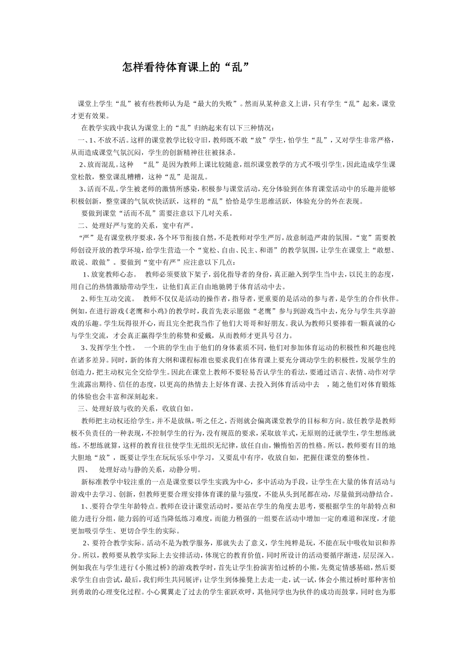 如何看待课堂上学生的“乱”_第1页