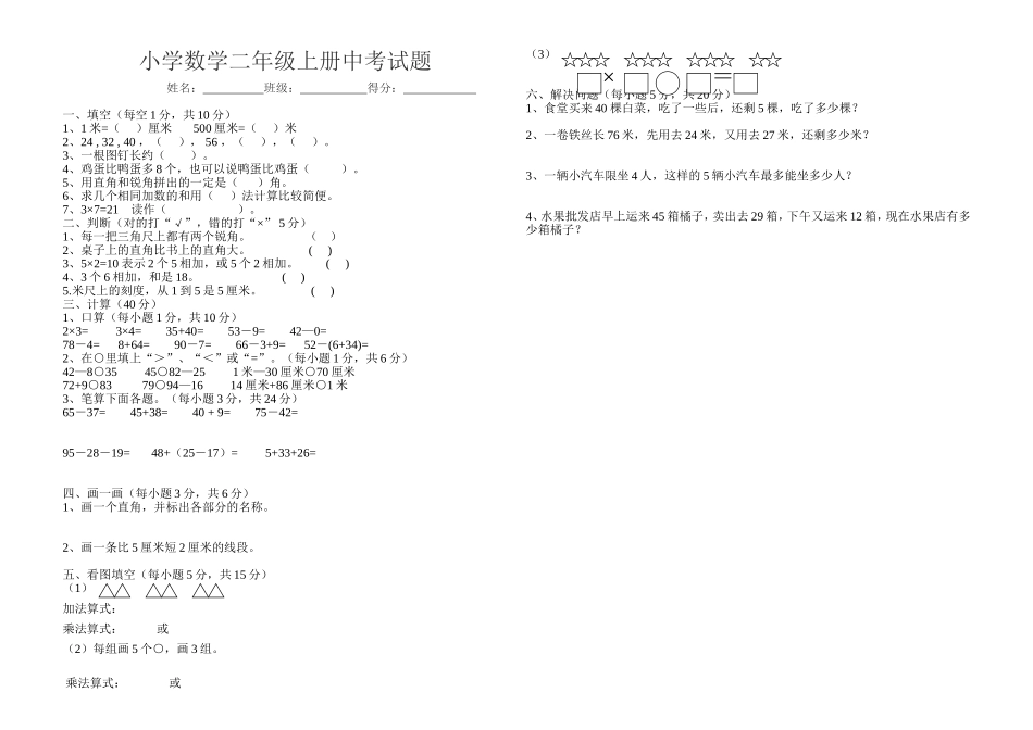 小学数学二年级上册（中考试题）2_第1页