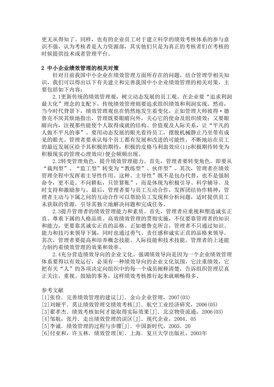 中小企业绩效管理的应用研究_第2页