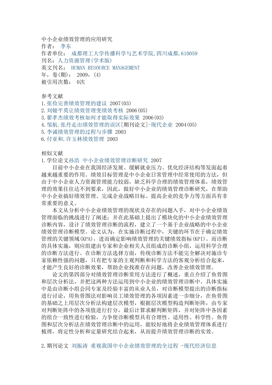 中小企业绩效管理的应用研究_第3页