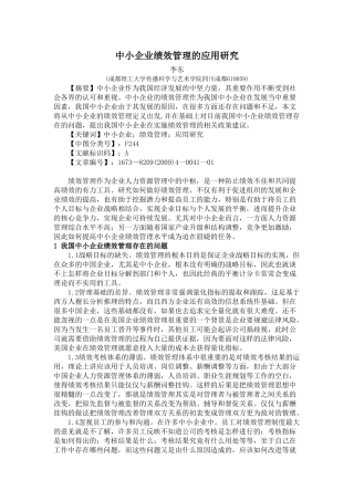中小企业绩效管理的应用研究