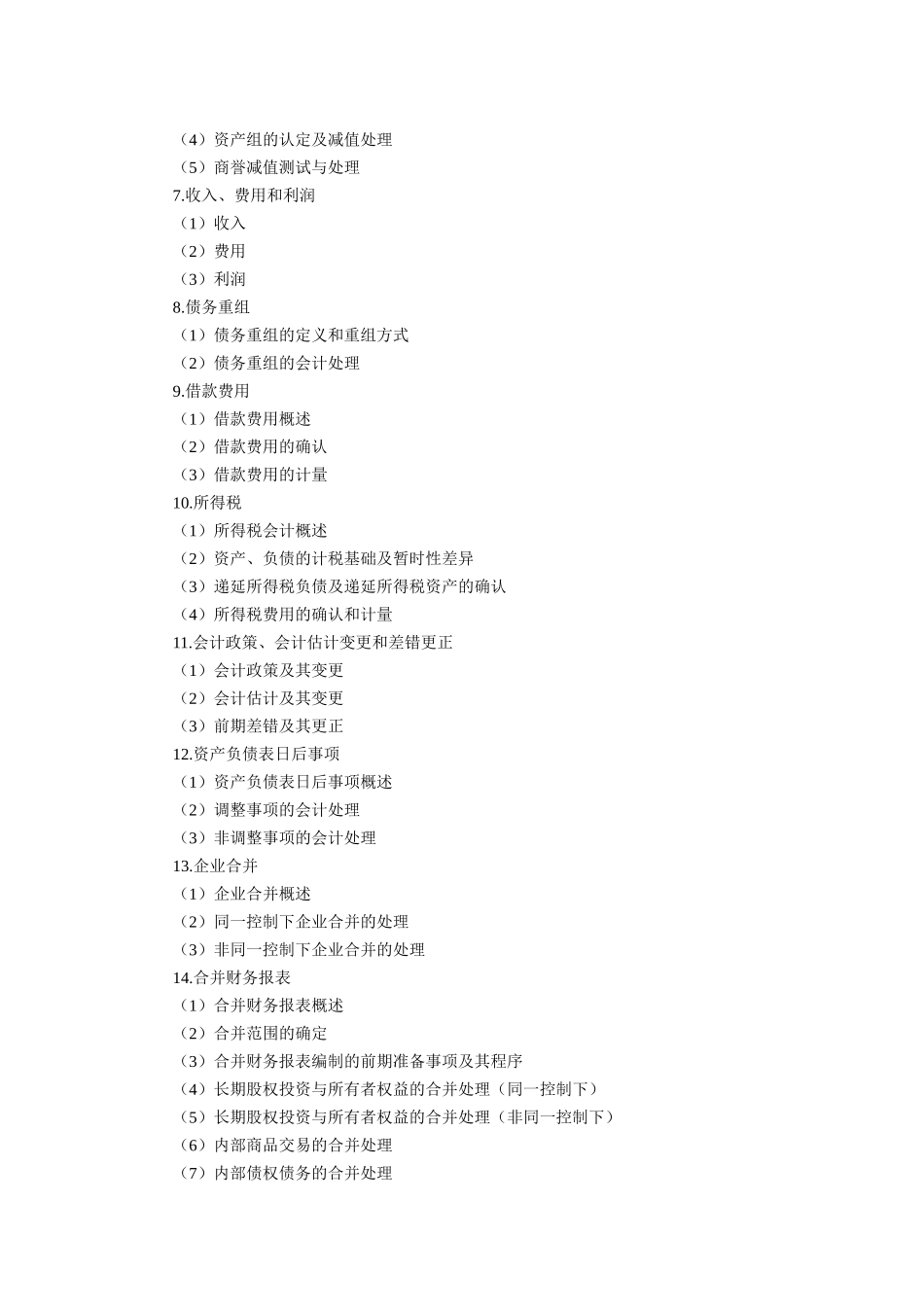 注册会计师考试大纲_第3页