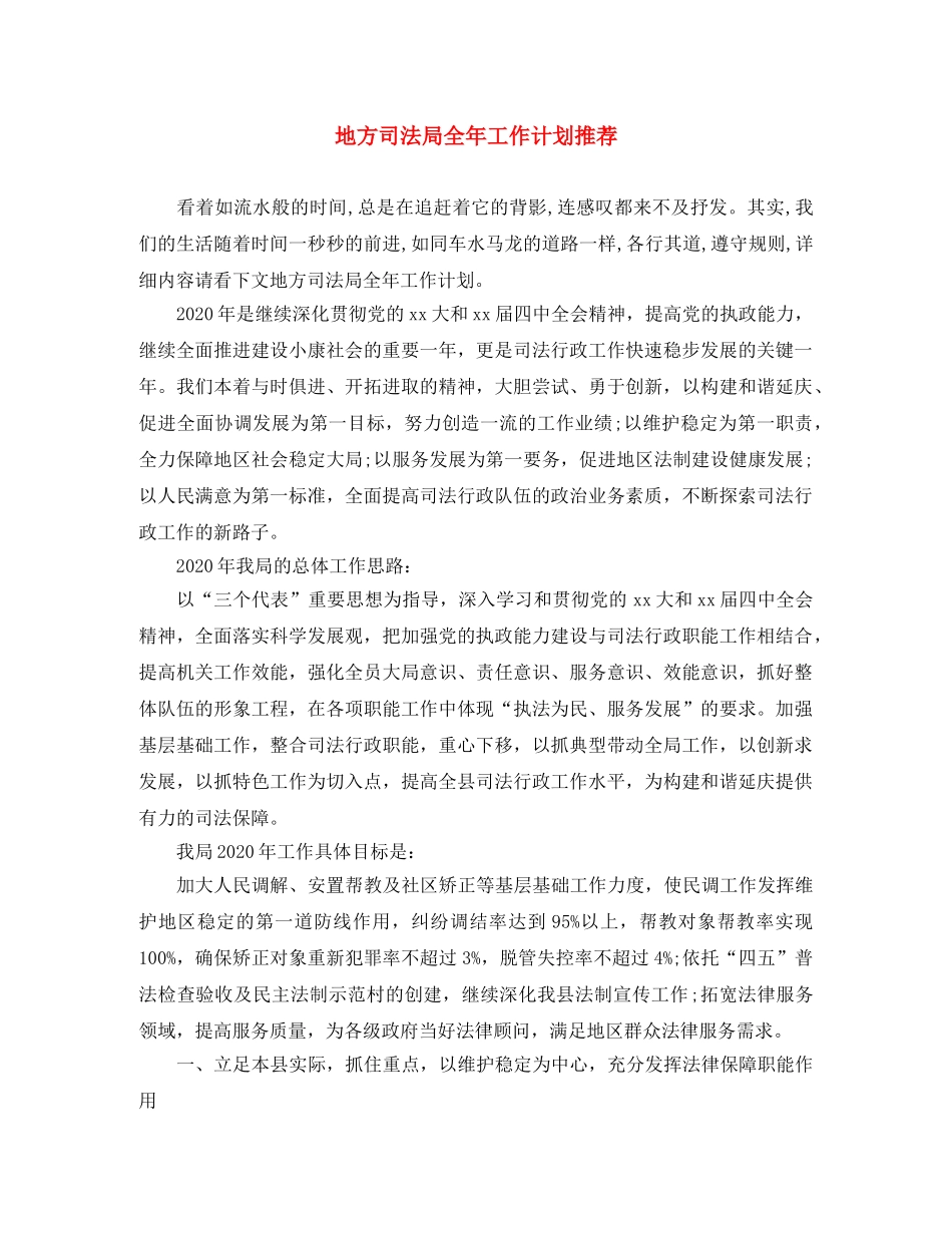 地方司法局全年工作计划推荐 _第1页