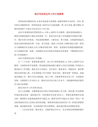地方司法局全年工作计划推荐 