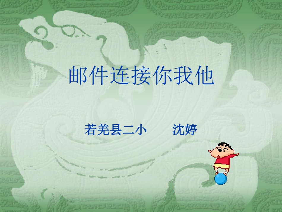 邮件连接你我他_第1页