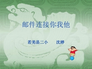 邮件连接你我他