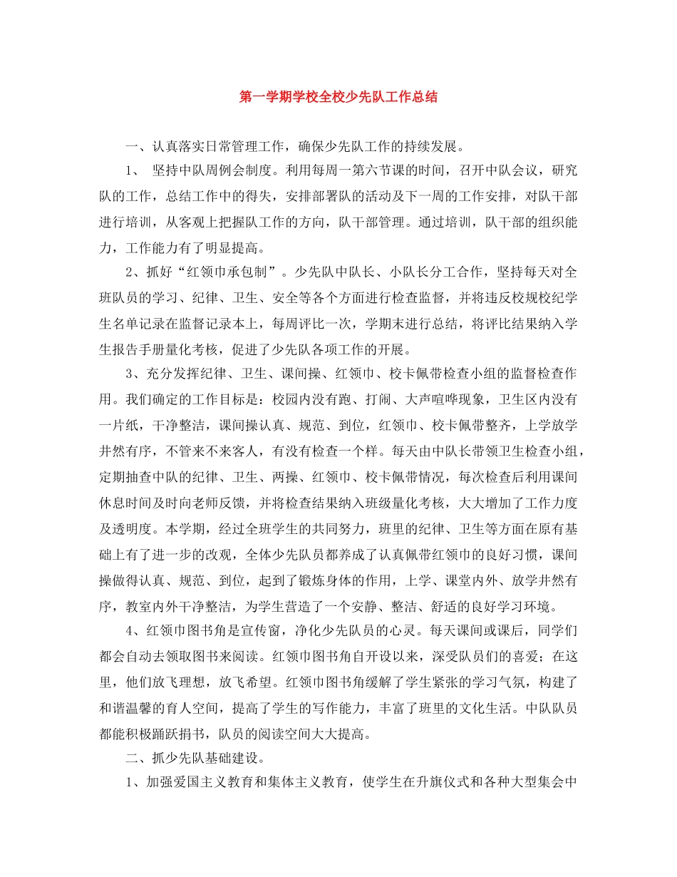 第一学期学校全校少先队工作总结 _第1页