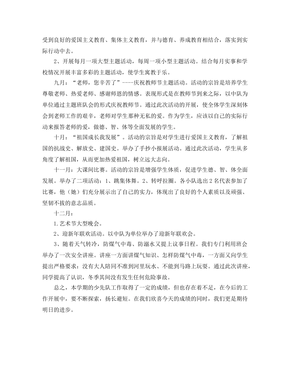 第一学期学校全校少先队工作总结 _第2页