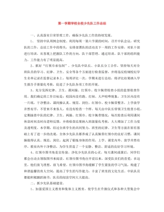 第一学期学校全校少先队工作总结 