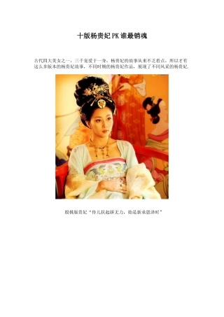 十版杨贵妃pk谁最销魂