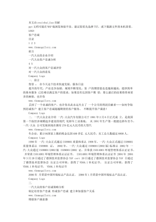 一汽大众顾客忠诚度——顾客关系管理案例98489