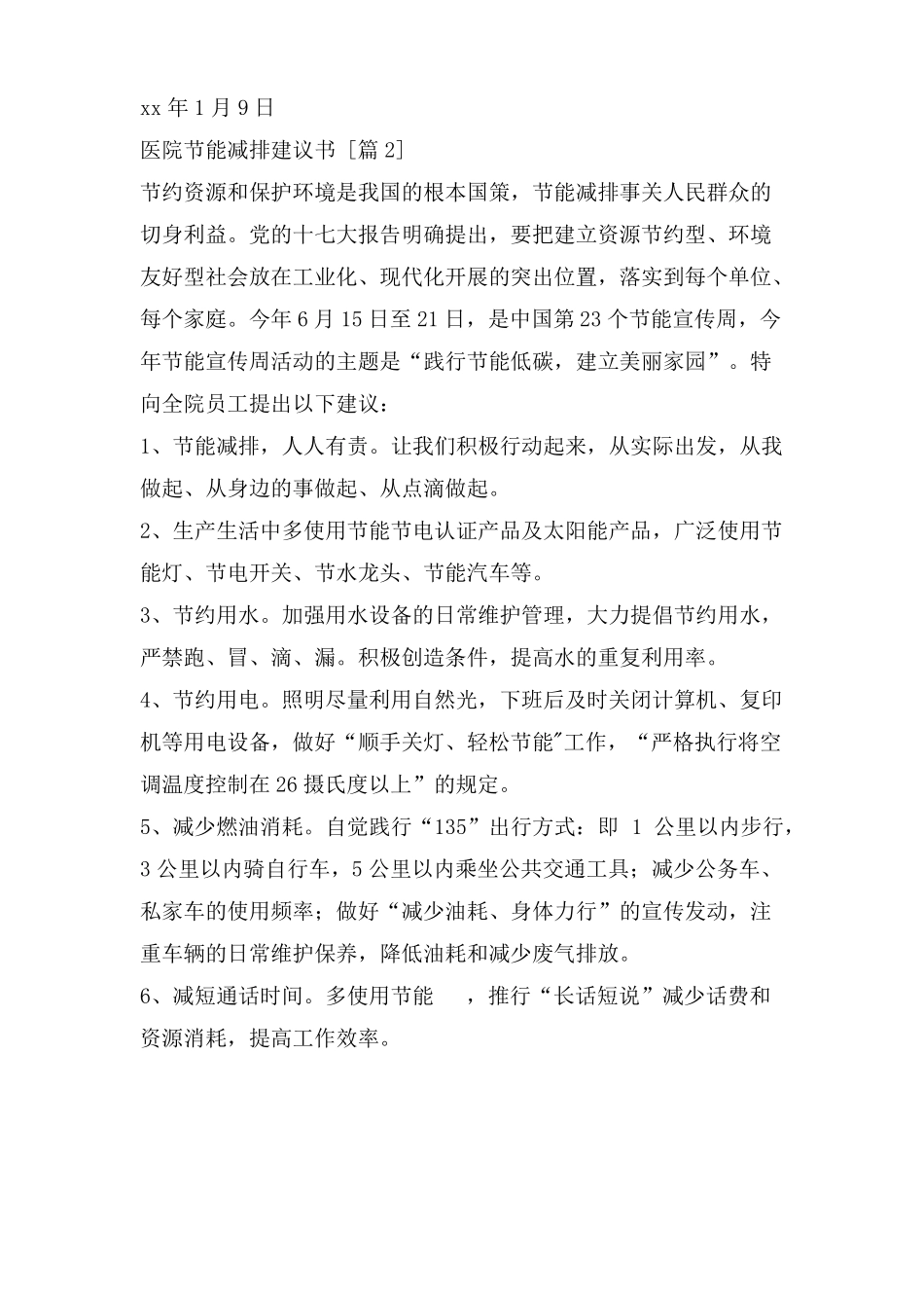 医院节能减排倡议书_第3页