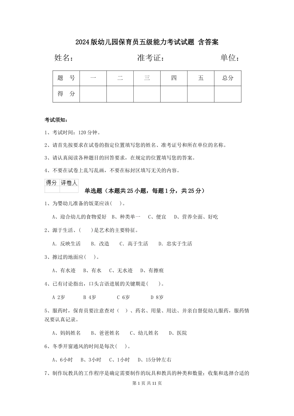 2024版幼儿园保育员五级能力考试试题-含答案_第1页