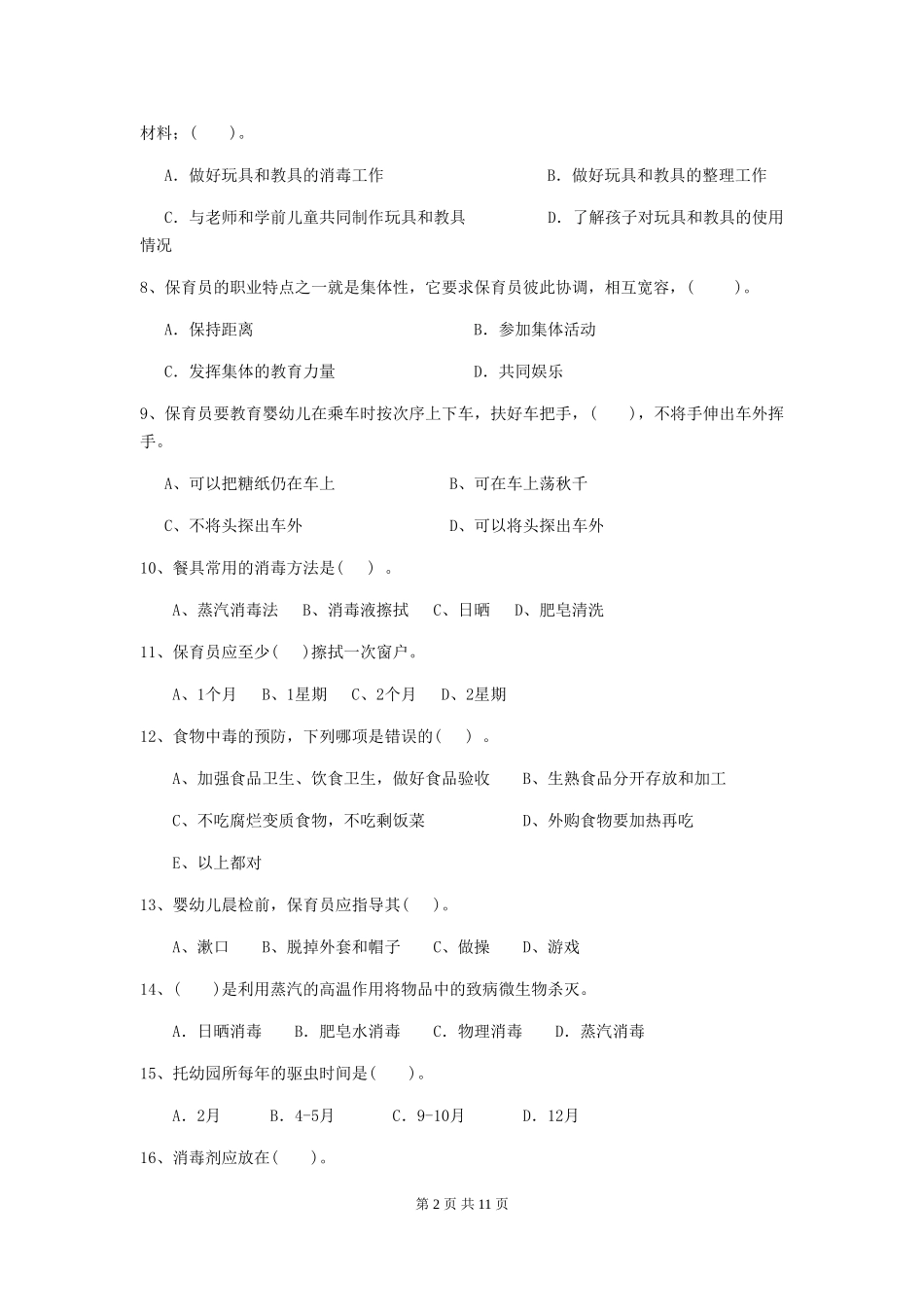 2024版幼儿园保育员五级能力考试试题-含答案_第2页