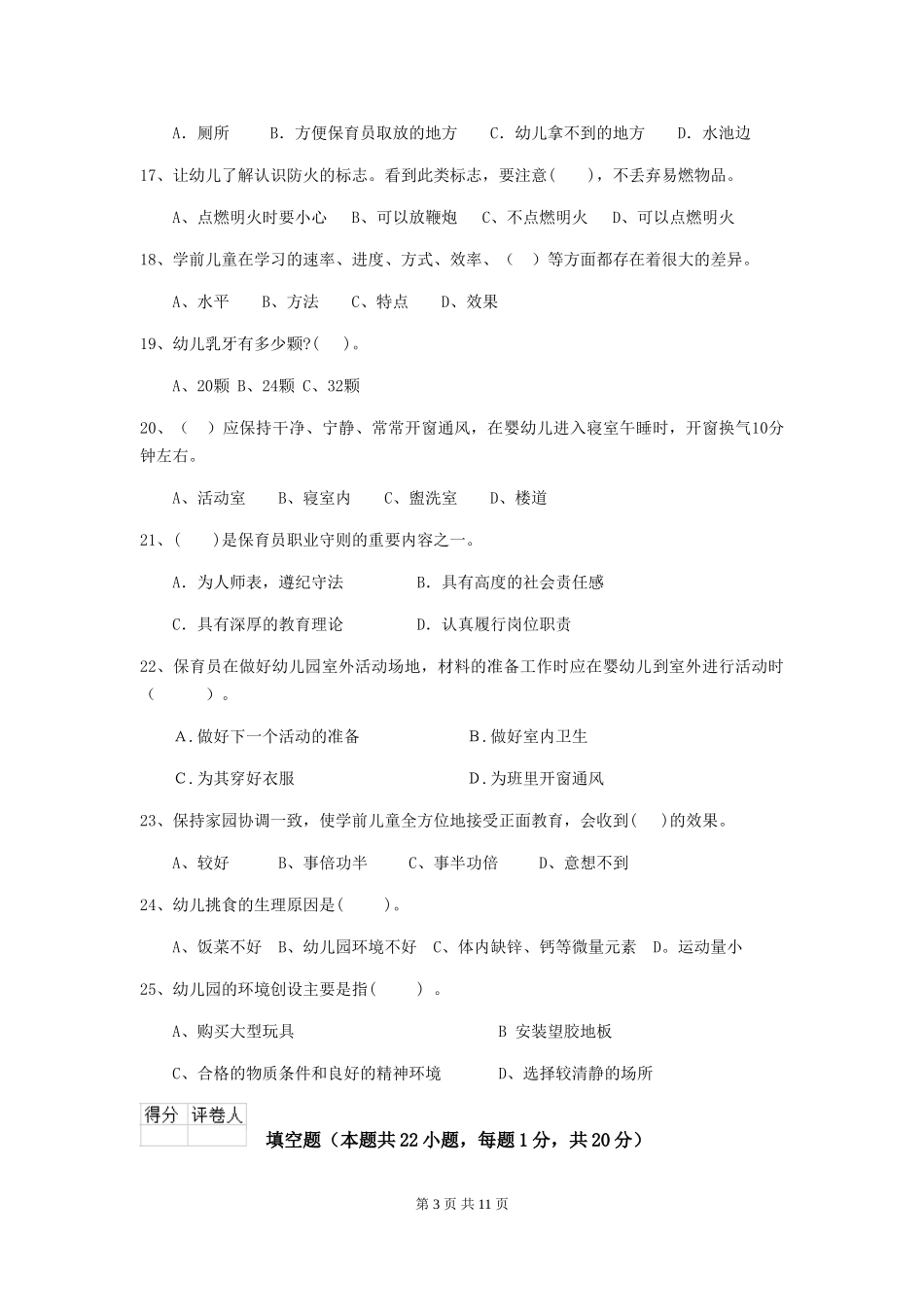 2024版幼儿园保育员五级能力考试试题-含答案_第3页
