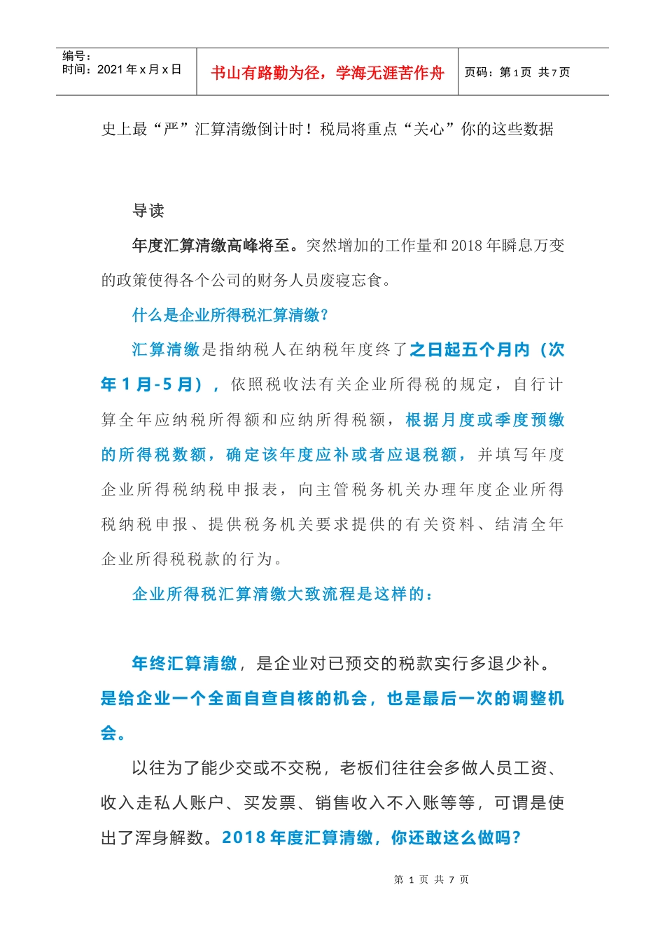 史上最“严”汇算清缴倒计时！税局将重点“关心”你的这些数据_第1页