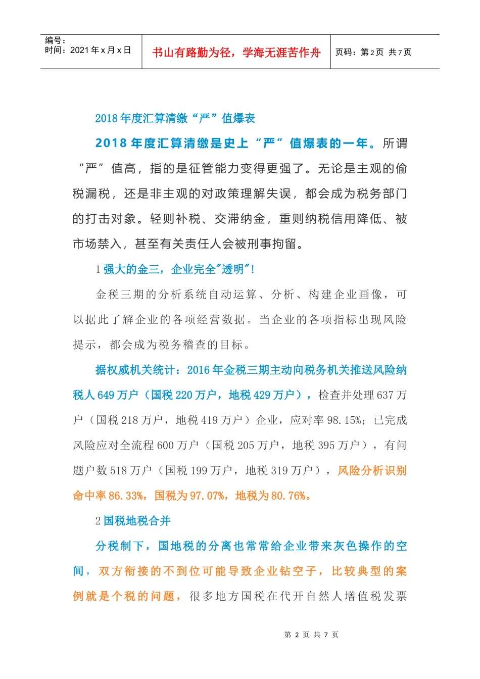 史上最“严”汇算清缴倒计时！税局将重点“关心”你的这些数据_第2页