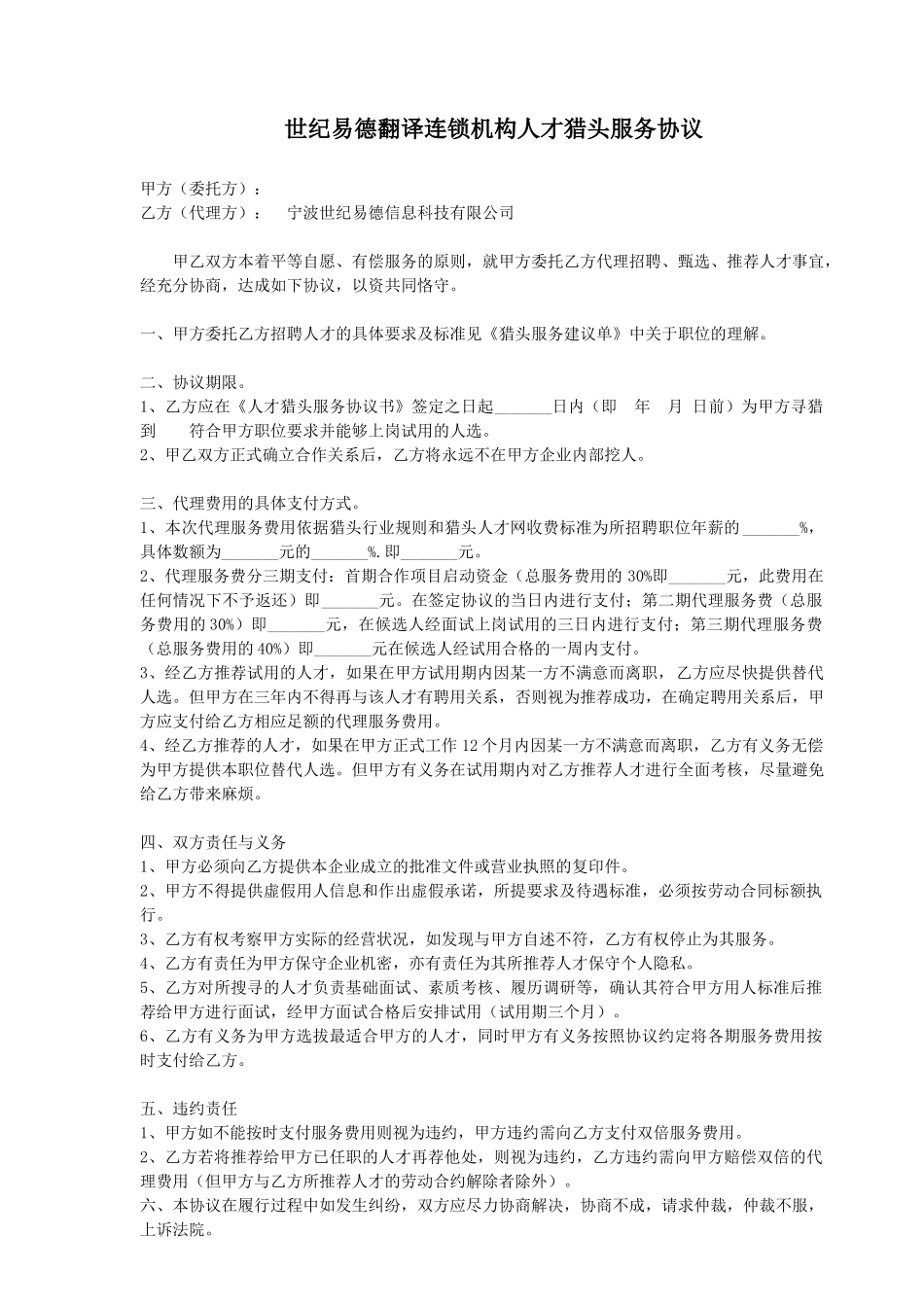 世纪易德翻译连锁机构人才猎头服务协议_第1页