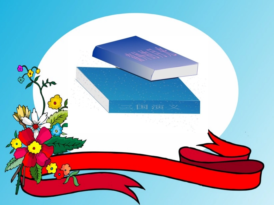 我喜欢的一本书_第1页