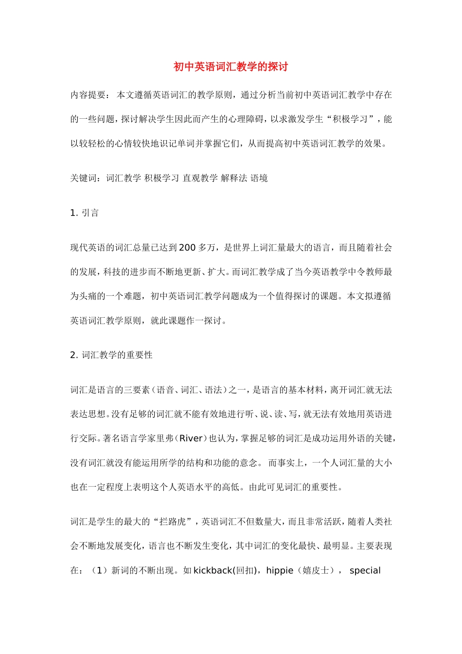 初中英语词汇教学的探讨_第1页