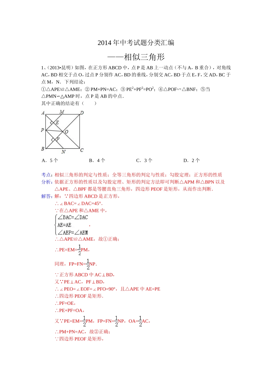 2014年中考试题分类汇编相似三角形_第1页
