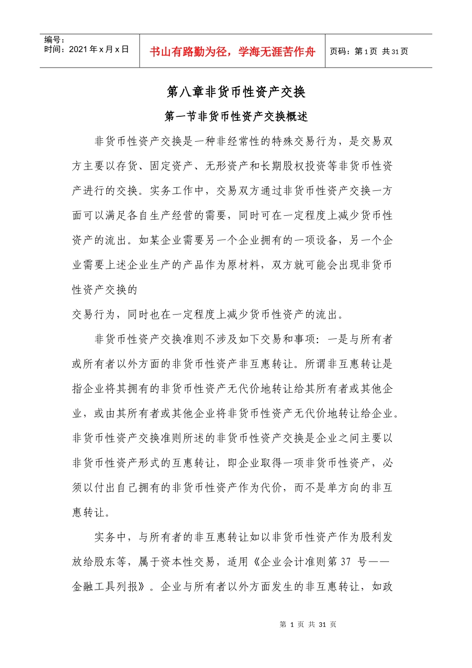 第八章非货币性资产交换_第1页