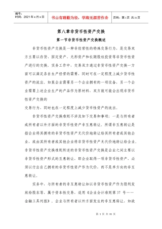 第八章非货币性资产交换