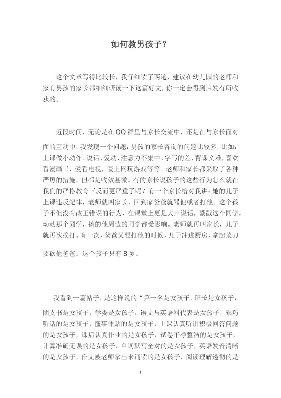 如何教男孩子_第1页