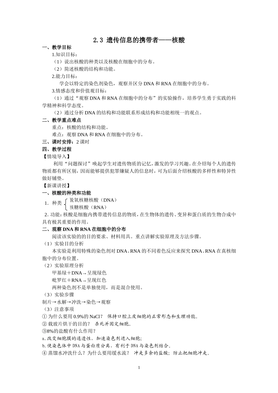 遗传信息的携带者—核酸教案_第1页