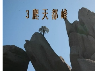 爬天都峰（第一课时）